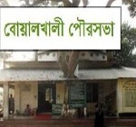 সাময়িকভাবে বরখাস্ত বোয়ালখালী মেয়র