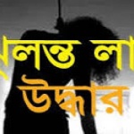 মহিলার ঝুলন্ত লাশ উদ্ধার পাহাড়তলীতে