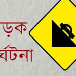 পুলিশের এএসআইসহ নিহত ৩ সড়ক দুর্ঘটনায়  কুমিল্লার  চৌদ্দগ্রামে