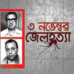 আজ শোকাবহ জেলহত্যা দিবস বাঙালি জাতির জীবনে এক কলঙ্কময় দিন