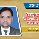 নিরাপদ খাদ্য এবং ভোক্তা অধিকার আইনের যা জানতেই হবে