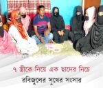 সাত স্ত্রী সবাই একসাথে থাকতে পেরে খুশি