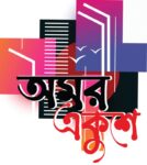 ভাষাসৈনিক ১০ জন মিছিল করে ১৪৪ ধারা ভাঙবে